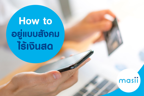How to อยู่แบบสังคมไร้เงินสด? How to อยู่แบบสังคมไร้เงินสด?