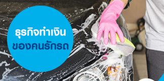 ธุรกิจทำเงินของคนรักรถ