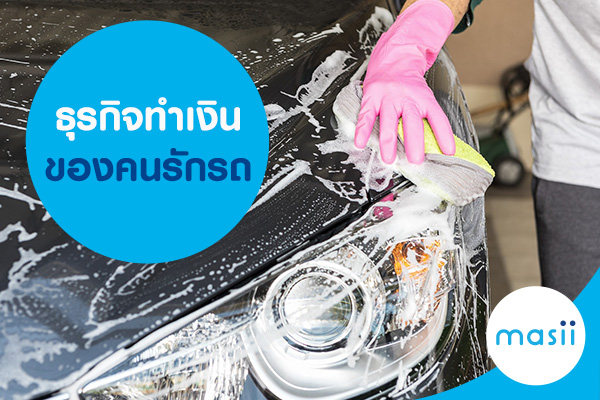 blog-image-pl-personal-loan-car-wash- ธุรกิจทำเงินของคนรักรถ