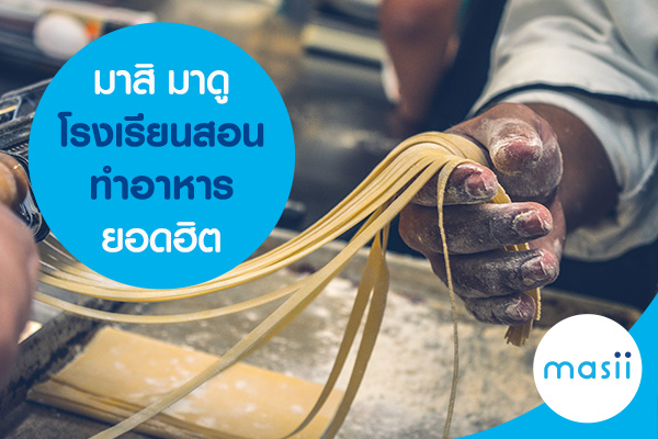 มาสิมาดูโรงเรียนสอนทำอาหารยอดฮิต