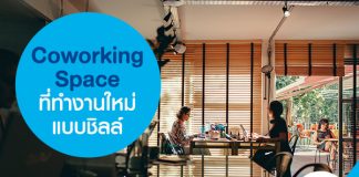 Coworking Space ที่ทำงานใหม่แบบชิลล์