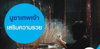 บูชาเทพเจ้าเสริมความรวย