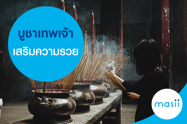 บูชาเทพเจ้าเสริมความรวย บูชาเทพเจ้าเสริมความรวย