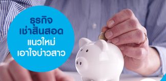 ธุรกิจเช่าสินสอดแนวใหม่เอาใจบ่าวสาว