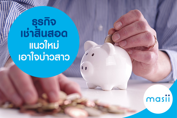 ธุรกิจเช่าสินสอดแนวใหม่เอาใจบ่าวสาว ธุรกิจเช่าสินสอดแนวใหม่เอาใจบ่าวสาว