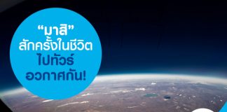 มาสิ สักครั้งในชีวิต ไปทัวร์อวกาศกัน!