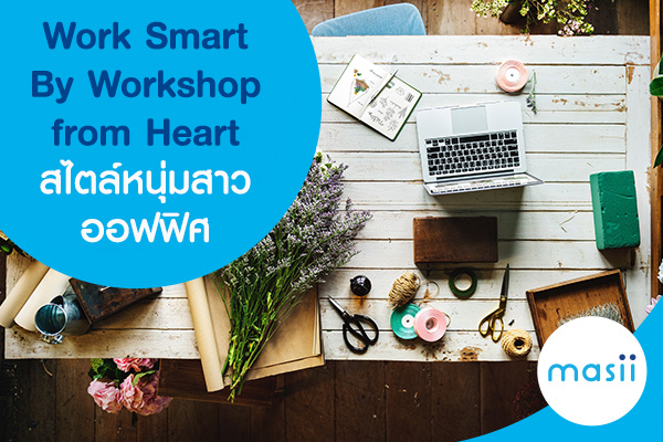 blog-image-pl-personal-loan-work-smart Work Smart By Workshop from Heart สไตล์หนุ่มสาวออฟฟิศ