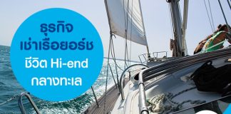 ธุรกิจเช่าเรือยอร์ช ชีวิต Hi-end กลางทะเล