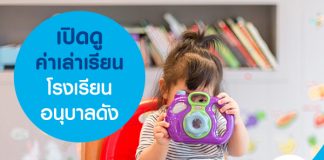เปิดดูค่าเล่าเรียนโรงเรียนอนุบาลดัง