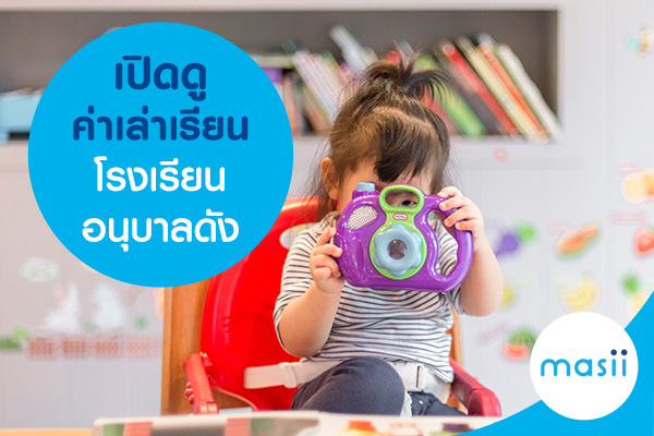 เปิดดูค่าเล่าเรียนโรงเรียนอนุบาลดัง เปิดดูค่าเล่าเรียนโรงเรียนอนุบาลดัง