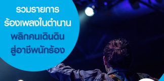 รวมรายการร้องเพลงในตำนาน พลิกคนเดินดินสู่อาชีพนักร้อง