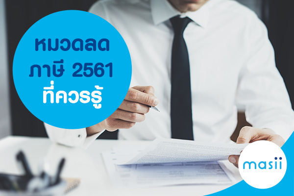 หมวดลดภาษี 2561 ที่ควรรู้