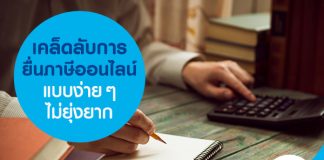 เคล็ดลับการยื่นภาษีออนไลน์แบบง่าย ๆ ไม่ยุ่งยาก