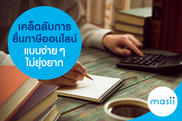 เคล็ดลับการยื่นภาษีออนไลน์แบบง่าย ๆ ไม่ยุ่งยาก เคล็ดลับการยื่นภาษีออนไลน์แบบง่าย ๆ ไม่ยุ่งยาก