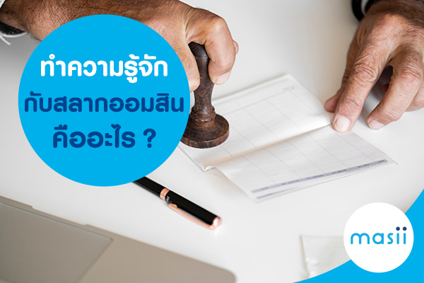 ทำความรู้จักกับสลากออมสิน…คืออะไร?