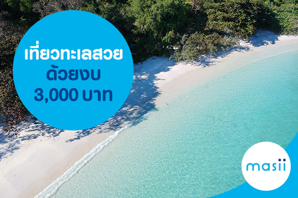 เที่ยวทะเลสวย ด้วยงบ 3,000 บาท เที่ยวทะเลสวย ด้วยงบ 3,000 บาท