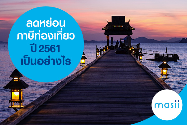 ลดหย่อนภาษีท่องเที่ยว ปี 2561 เป็นอย่างไร