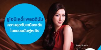 ยูโอบีเลดี้แพลตตินัม ความสุขกับเหนือระดับ ในแบบฉบับผู้หญิง