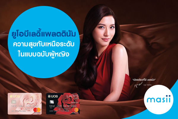 UOB_lady_plat ยูโอบีเลดี้แพลตตินัม ความสุขกับเหนือระดับ ในแบบฉบับผู้หญิง