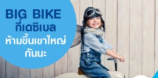 BIG BIKE กี่เดซิเบลห้ามขึ้นเขาใหญ่กันนะ