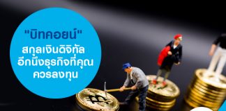 "บิทคอยน์" สกุลเงินดิจิทัล อีกนึงธุรกิจที่คุณควรลงทุน