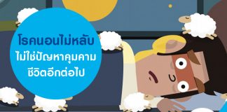 โรคนอนไม่หลับ ไม่ใช่ปัญหาคุมคามชีวิตอีกต่อไป