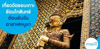 เที่ยววัดรอบเกาะรัตนโกสินทร์ต้อนรับวันอาสาฬหบูชา