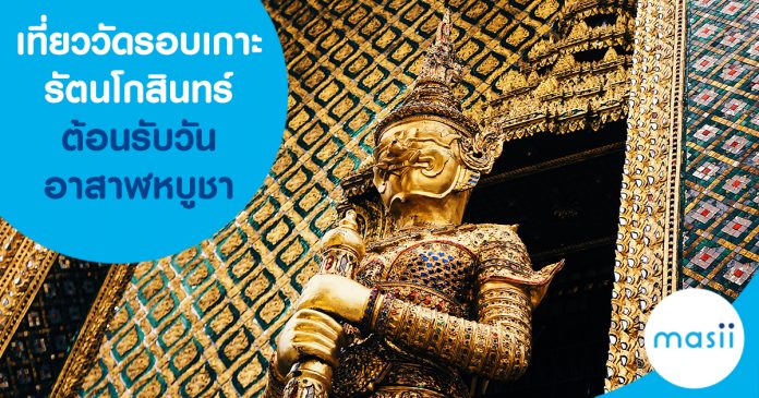 เที่ยววัดรอบเกาะรัตนโกสินทร์ต้อนรับวันอาสาฬหบูชา