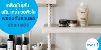 เคล็ด(ไม่)ลับ: สกินแคร์ สวยผิวใส พร้อมกับส่วนลดบัตรเครดิต