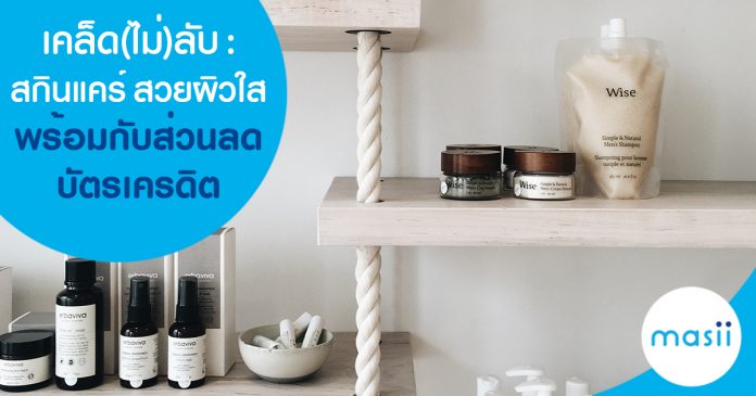 เคล็ด(ไม่)ลับ: สกินแคร์ สวยผิวใส พร้อมกับส่วนลดบัตรเครดิต