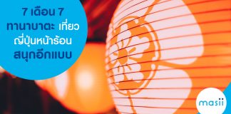 7 เดือน 7 ทานะบาตะ เที่ยวญี่ปุ่นหน้าร้อนสนุกอีกแบบ