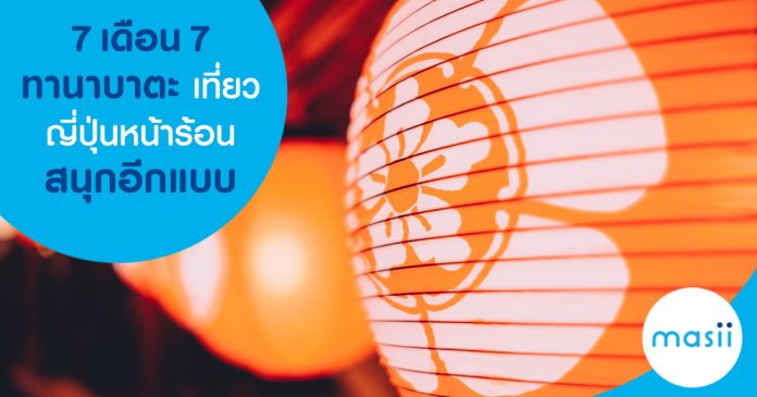 7 เดือน 7 ทานะบาตะ เที่ยวญี่ปุ่นหน้าร้อนสนุกอีกแบบ