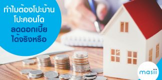 ทำไมต้องโปะบ้าน โปะคอนโด ลดดอกเบี้ยได้จริงหรือ