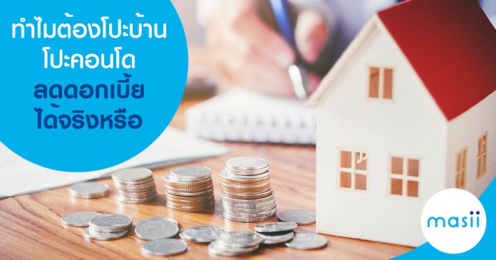 ทำไมต้องโปะบ้าน โปะคอนโด ลดดอกเบี้ยได้จริงหรือ