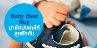 Baby Best Buy มาช้อปของให้ลูกรักกัน