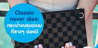 Classic never dies: กระเป๋าแบรนด์เนมที่สาวๆ ต้องมี