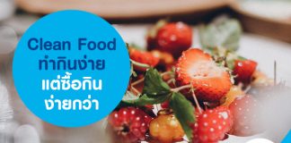 Clean Food ทำกินง่าย แต่ซื้อกินง่ายกว่า