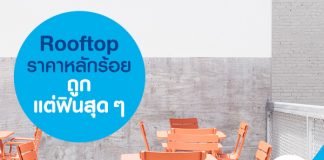 Rooftop ราคาหลักร้อย ถูก แต่ฟินสุดๆ