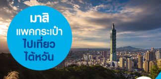 มาสิ แพคกระเป๋าไปเที่ยวไต้หวัน