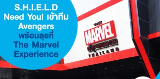 S.H.I.E.L.D Need You! เข้าทีม Avengers พร้อมลุย ที่ The Marvel Experience