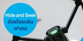Hide and Seek ด้วย โดรนอินฟาเรด