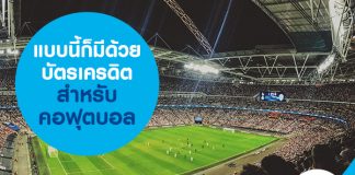 แบบนี้ก็มีด้วย บัตรเครดิตสำหรับคอฟุตบอล