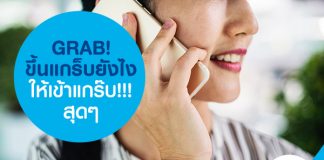 GRAB! ขึ้นแกร็บยังไง ให้เข้าแกร็บ!!! สุดๆ