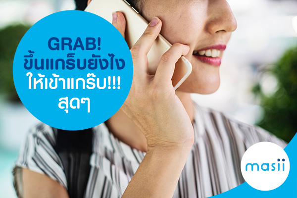 GRAB! ขึ้นแกร็บยังไง ให้เข้าแกร็บ!!! สุดๆ GRAB! ขึ้นแกร็บยังไง ให้เข้าแกร็บ!!! สุดๆ