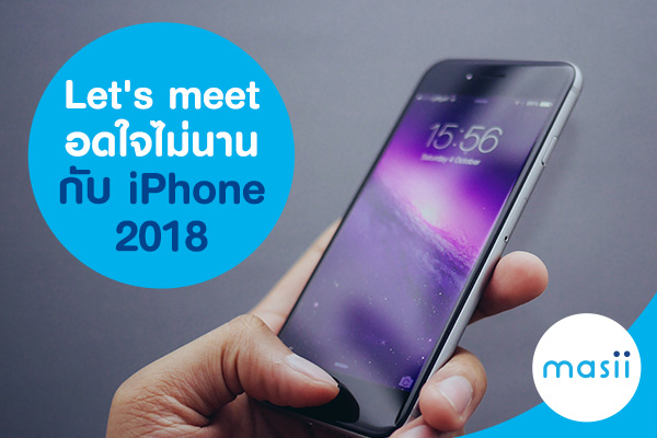 Let's meet อดใจไม่นาน กับ iPhone 2018 Let's meet อดใจไม่นาน กับ iPhone 2018