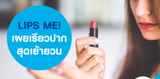 LIPS ME! เผยเรียวปากสุดเย้ายวน