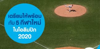 เตรียมให้พร้อมกับ 5 กีฬาใหม่ในโอลิมปิก 2020