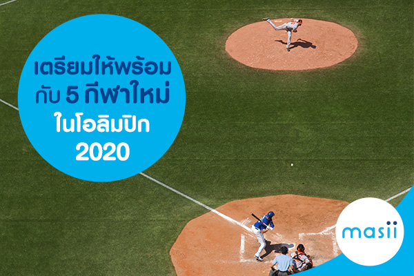 blog-image-cc-olympic-japan เตรียมให้พร้อมกับ 5 กีฬาใหม่ในโอลิมปิก 2020