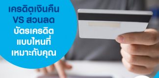 เครดิตเงินคืน vs ส่วนลด บัตรเครดิตแบบไหนที่เหมาะกับคุณ?