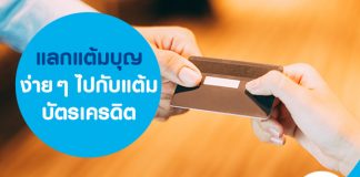 แลกแต้มบุญง่ายๆ ไปกับแต้มบัตรเครดิต